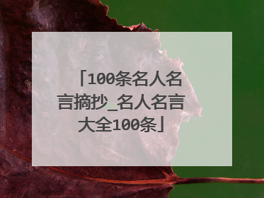 100条名人名言摘抄_名人名言大全100条