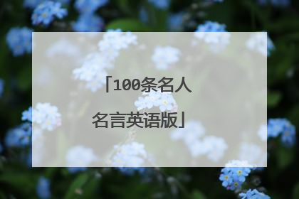 100条名人名言英语版
