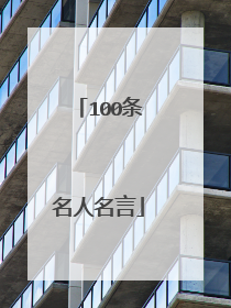 100条名人名言