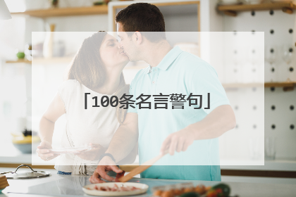 100条名言警句