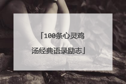 100条心灵鸡汤经典语录励志