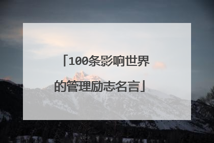 100条影响世界的管理励志名言