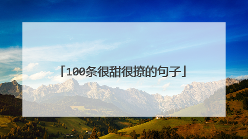 100条很甜很撩的句子