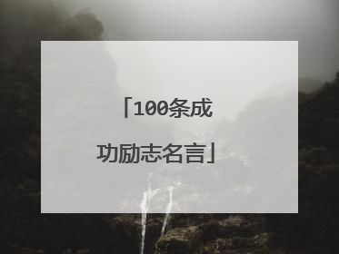 100条成功励志名言