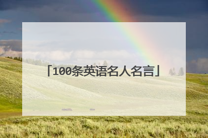100条英语名人名言