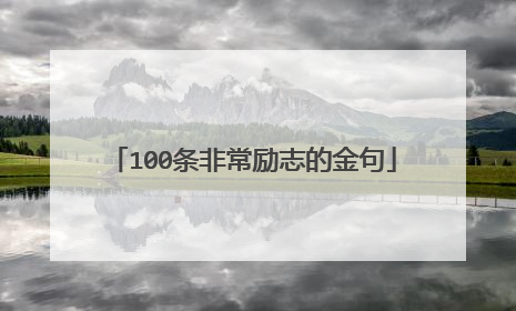 100条非常励志的金句
