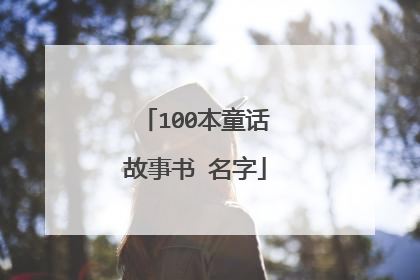 100本童话故事书 名字