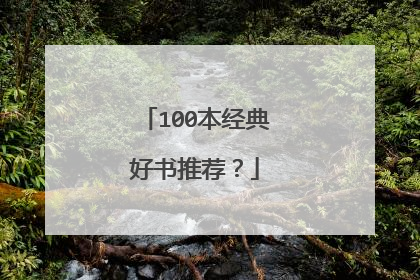 100本经典好书推荐?