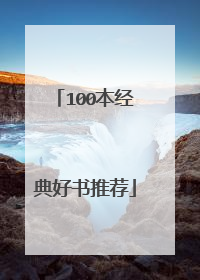 100本经典好书推荐