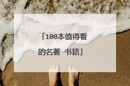 100本值得看的名著 书籍