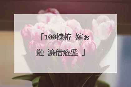 100棣栫�嬪ぉ鏈�濂借瘲鍙�