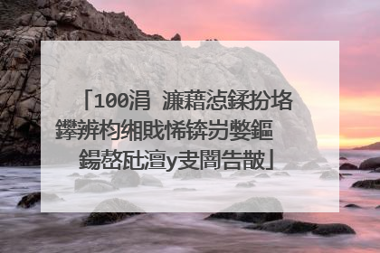 100涓�濂藉惉鍒扮垎鑻辨枃缃戝悕锛岃嫳鏂� 鍚嶅瓧澶у叏闇告皵