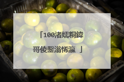 100渚嬬粡鍏哥倰鑿滃悕瀛�