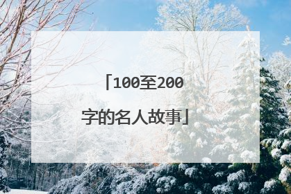 100至200字的名人故事