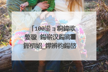 100鍙ョ粡鍏歌嫳璇�鍚嶄汉鍚嶈█鎽樻妱_鑻辨枃鍚嶅彞缁忓吀璇�褰�