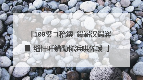 100鍙ヨ秴鐭�鍚嶄汉鍚嶈█_缁忓吀鐨勫悕浜哄悕瑷�