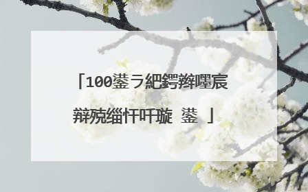 100鍙ラ紦鍔辫嚜宸辩殑缁忓吀璇�鍙�