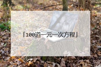 100道一元一次方程