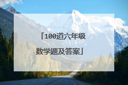 100道六年级数学题及答案