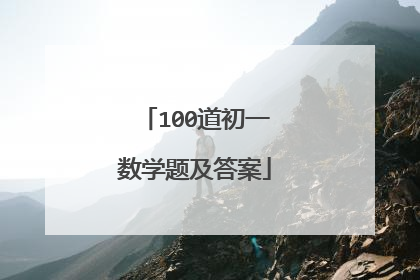 100道初一数学题及答案