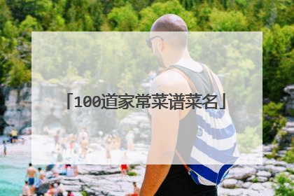 100道家常菜谱菜名