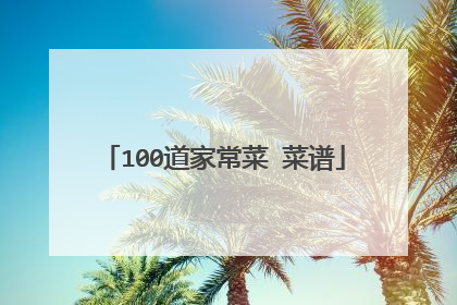 100道家常菜 菜谱