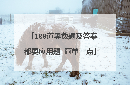 100道奥数题及答案都要应用题 简单一点
