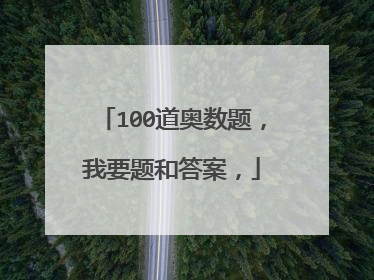 100道奥数题,我要题和答案,