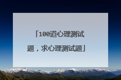 100道心理测试题，求心理测试题