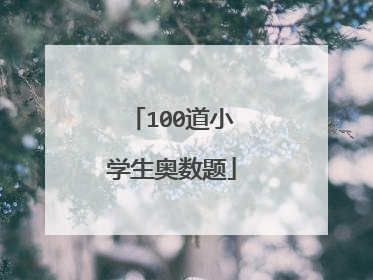100道小学生奥数题