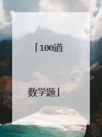 100道数学题