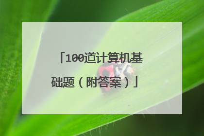 100道计算机基础题(附答案)
