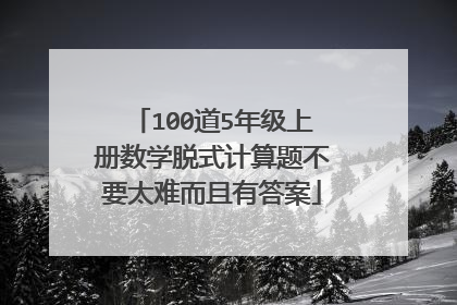 100道5年级上册数学脱式计算题不要太难而且有答案