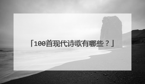 100首现代诗歌有哪些?