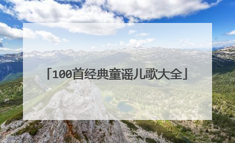 100首经典童谣儿歌大全