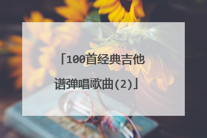 100首经典吉他谱弹唱歌曲(2)