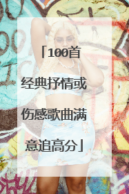 100首经典抒情或伤感歌曲满意追高分