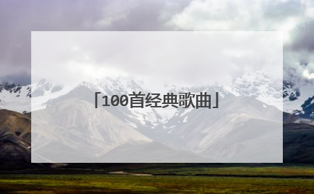 100首经典歌曲