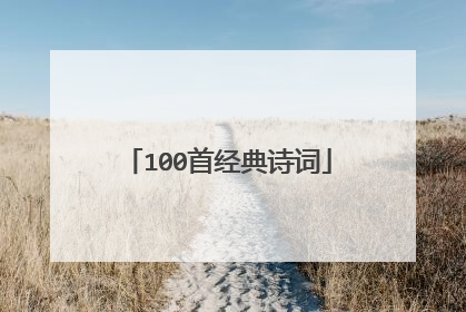 100首经典诗词
