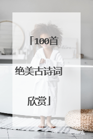 100首绝美古诗词欣赏