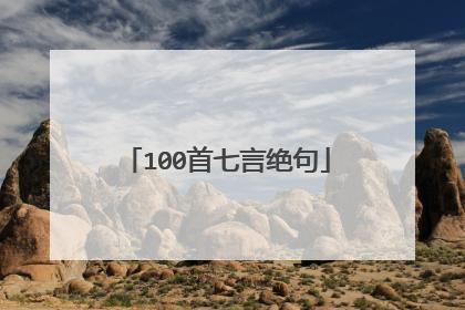 100首七言绝句