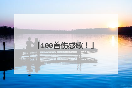 100首伤感歌!