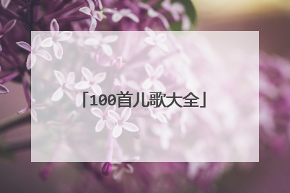 100首儿歌大全