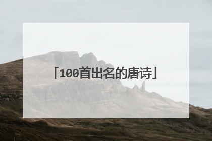 100首出名的唐诗