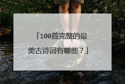 100首完整的最美古诗词有哪些?