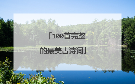 100首完整的最美古诗词