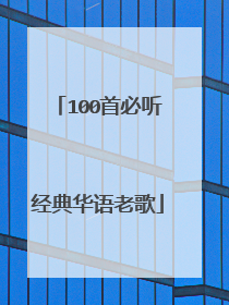 100首必听经典华语老歌