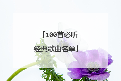 100首必听经典歌曲名单