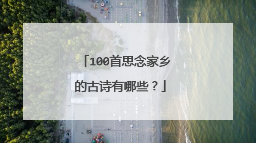 100首思念家乡的古诗有哪些?