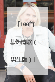 100首悲伤情歌（男生版）